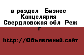  в раздел : Бизнес » Канцелярия . Свердловская обл.,Реж г.